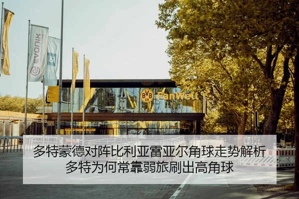 多特蒙德对阵比利亚雷亚尔角球走势解析 多特为何常靠弱旅刷出高角球